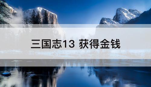 三国志13 获得金钱