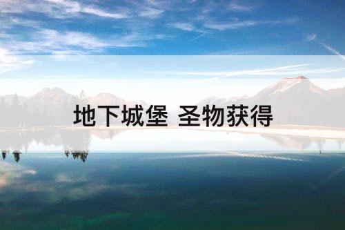 地下城堡 圣物获得