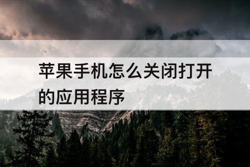 苹果手机怎么关闭打开的应用程序