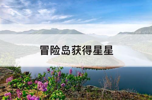 冒险岛获得星星