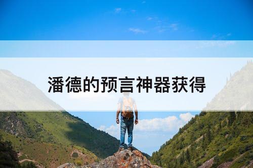 潘德的预言神器获得