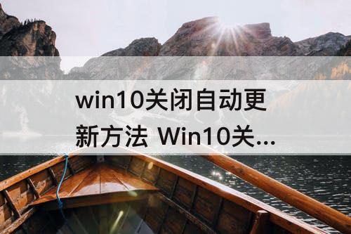 win10关闭自动更新方法 Win10关闭自动更新方法永久