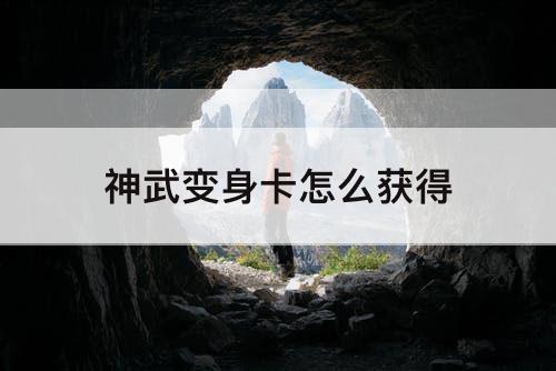 神武变身卡怎么获得