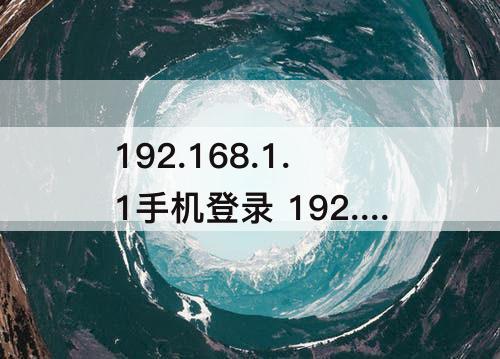 192.168.1.1手机登录 192.168.1.1手机登录官方入口