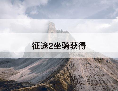 征途2坐骑获得