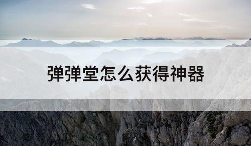 弹弹堂怎么获得神器