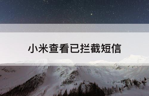 小米查看已拦截短信