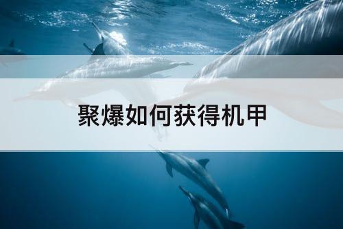 聚爆如何获得机甲