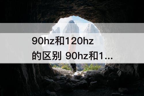 90hz和120hz的区别 90hz和120hz的区别手机屏幕