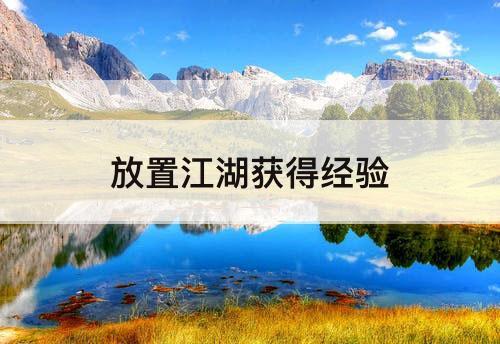 放置江湖获得经验