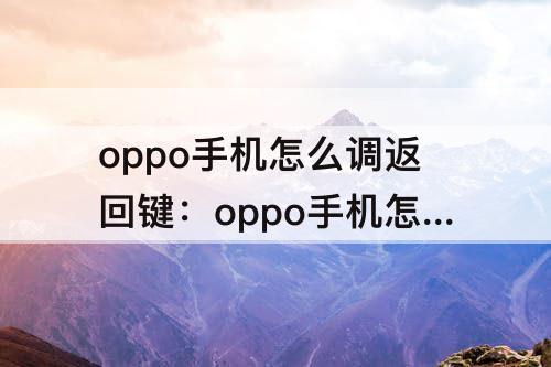 oppo手机怎么调返回键：oppo手机怎么调返回键静音