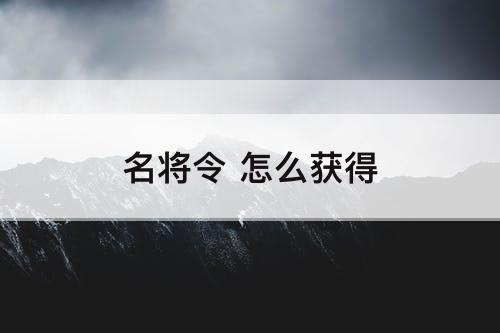 名将令 怎么获得
