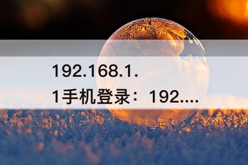 192.168.1.1手机登录：192.168.1.1手机登录入口网页