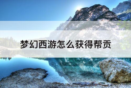 梦幻西游怎么获得帮贡