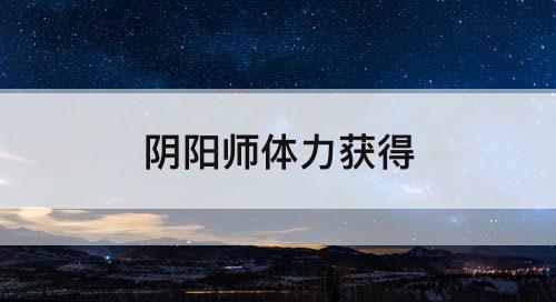 阴阳师体力获得