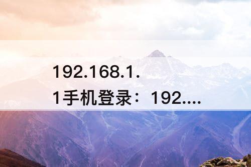 192.168.1.1手机登录：192.168.1.1手机登录wifi设置密码123456