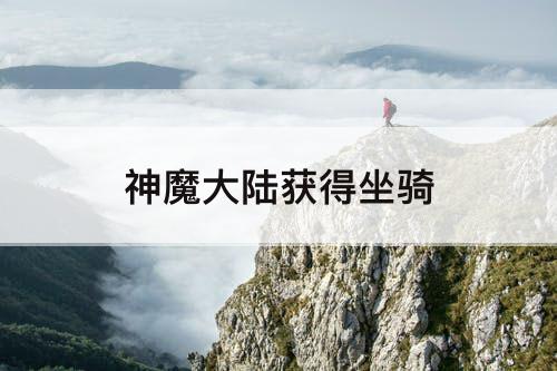 神魔大陆获得坐骑