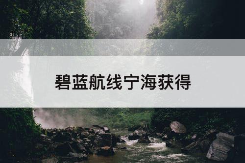 碧蓝航线宁海获得