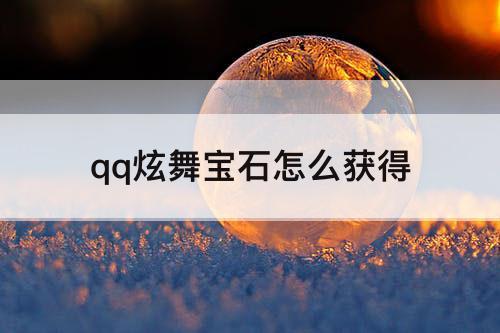 qq炫舞宝石怎么获得