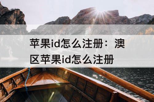苹果id怎么注册：澳区苹果id怎么注册