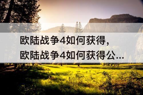 欧陆战争4如何获得，欧陆战争4如何获得公主