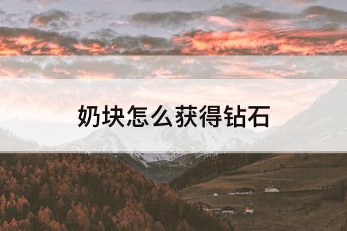奶块怎么获得钻石