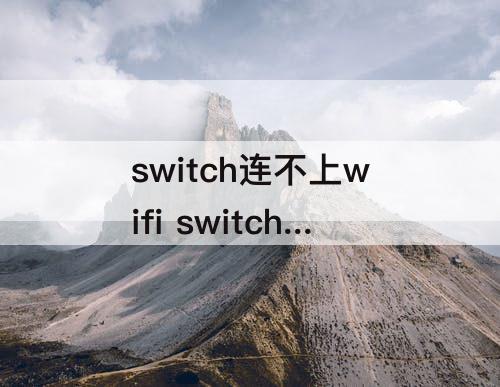 switch连不上wifi switch连不上wifi错误代码2110-2003