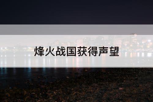 烽火战国获得声望