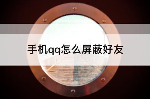 手机qq怎么屏蔽好友