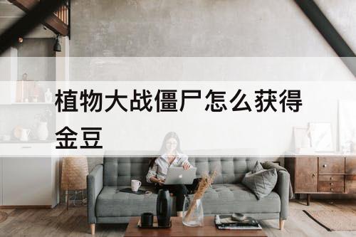 植物大战僵尸怎么获得金豆