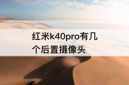 红米k40pro有几个后置摄像头