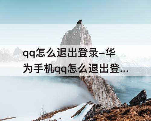 qq怎么退出登录-华为手机qq怎么退出登录