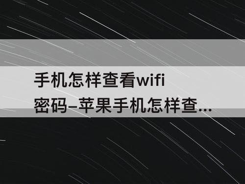 手机怎样查看wifi密码-苹果手机怎样查看wifi密码二维码