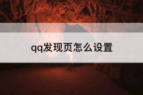 qq发现页怎么设置