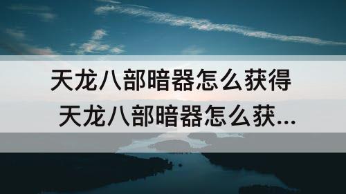 天龙八部暗器怎么获得 天龙八部暗器怎么获得飞蝗石