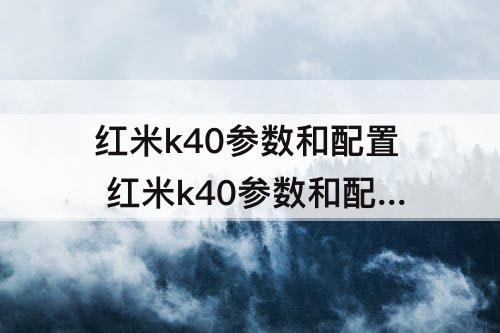 红米k40参数和配置 红米k40参数和配置屏幕