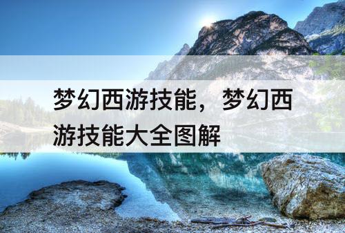 梦幻西游技能,梦幻西游技能大全图解