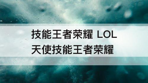 技能王者荣耀 LOL天使技能王者荣耀