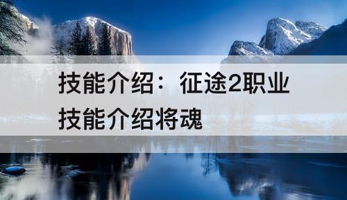 技能介绍：征途2职业技能介绍将魂
