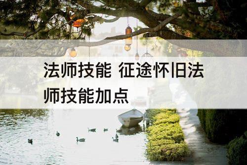 法师技能 征途怀旧法师技能加点