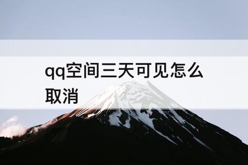 qq空间三天可见怎么取消