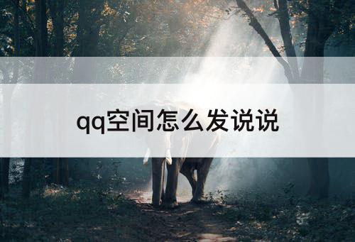 qq空间怎么发说说