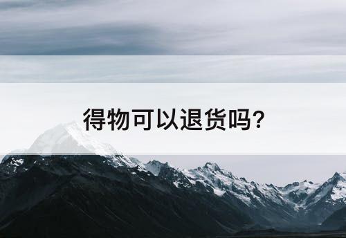 得物可以退货吗?