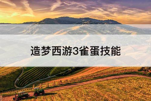 造梦西游3雀蛋技能