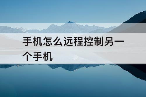 手机怎么远程控制另一个手机