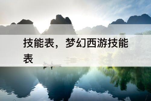 技能表,梦幻西游技能表