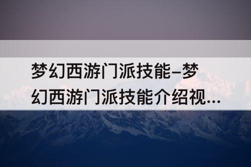 梦幻西游门派技能-梦幻西游门派技能介绍攻略