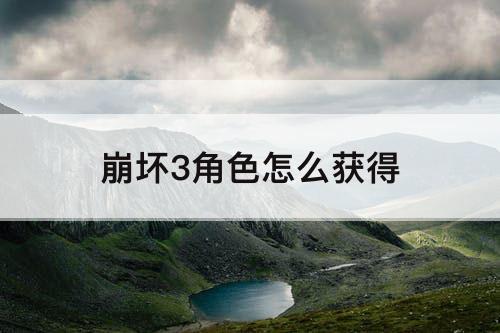 崩坏3角色怎么获得