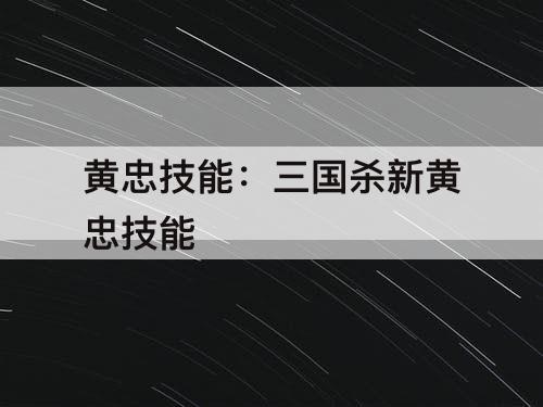 黄忠技能：三国杀新黄忠技能