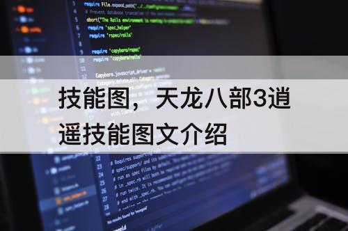 技能图,天龙八部3逍遥技能图文介绍